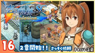016｜世界一大好きな【空の軌跡 SC Evolution】実況だよ　第２章：荒ぶる大地　来たれ食材ハンター／灯台の試運転