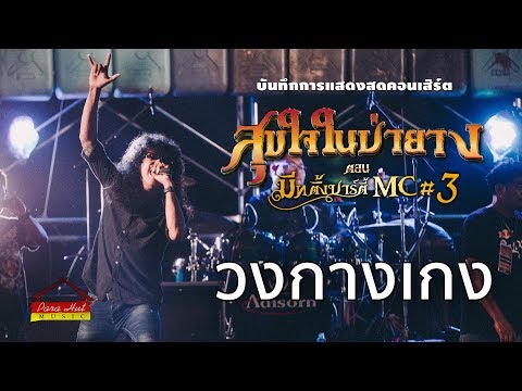 วงกางเกง [KANGKENG] -บันทึกการแสดงสดคอนเสิร์ตสุขใจในป่ายาง ตอน มีทติ้งปาร์ตี้ MC#3