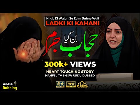 🧕🏻 HIJAB Kyun Bana JURM❓| Yagana Kausar | Urdu Dubbed |  | یگانه نقی آوا | برنامج محفل