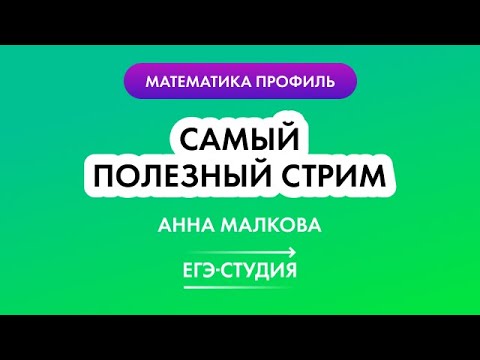 Как решать быстро и правильно 9 задание на ЕГЭ 2023 по математике? - Анна Малкова