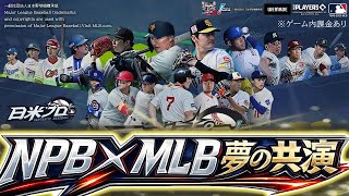 【NPB × MLB】世界42球団の選手が使える野球ゲームが改めて楽しすぎた【ファンタスティックベースボール:日米プロ】