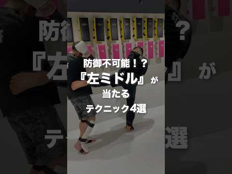 防御不可能！？相手を翻弄して『左ミドル』を当てるテクニック４選