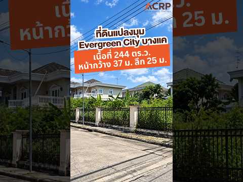 ขายที่ดินแปลงมุม ทำเลบางแค Evergreen City กาญจนาภิเษก – รูปที่ 2