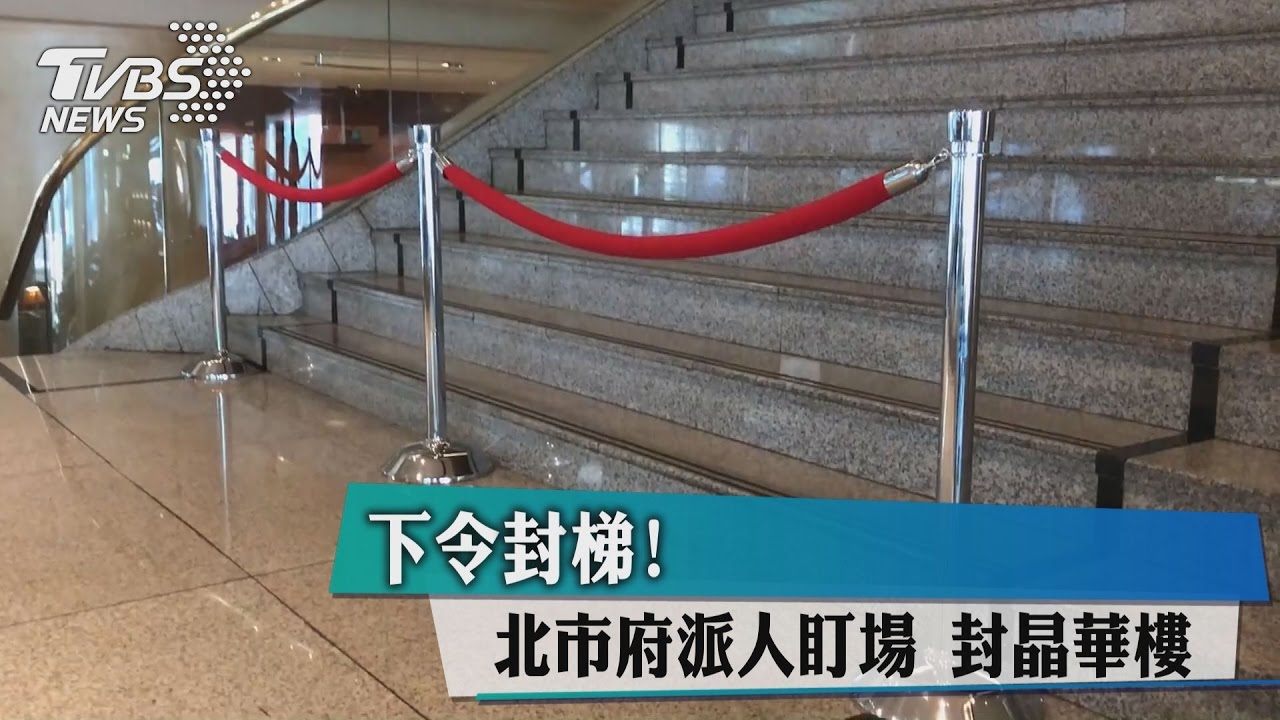 下令封梯！北市府派人盯場　封晶華樓梯