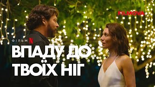 Впаду до твоїх ніг | Український дубльований трейлер | Netflix