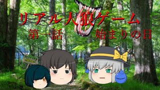 【ゆっくり物語】リアル人狼ゲーム　第一話　始まりの日