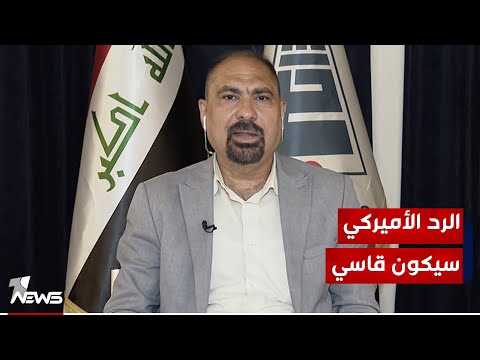 شاهد بالفيديو.. المحلل السياسي اثير الشرع : استهداف السفارة الأميركية سيقابله رد قوي بقصف مقرات الفصائل