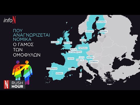 Γάμος ομόφυλων ζευγαριών: Πού αναγνωρίζεται νομικά