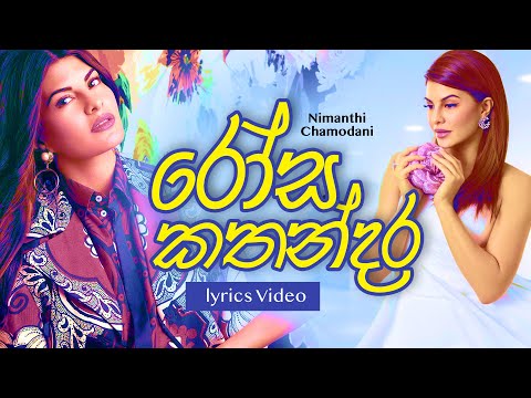 Rosa Kathandara (රෝස කතන්දර) - Nimanthi Chamodani Official Lyrics Music Video