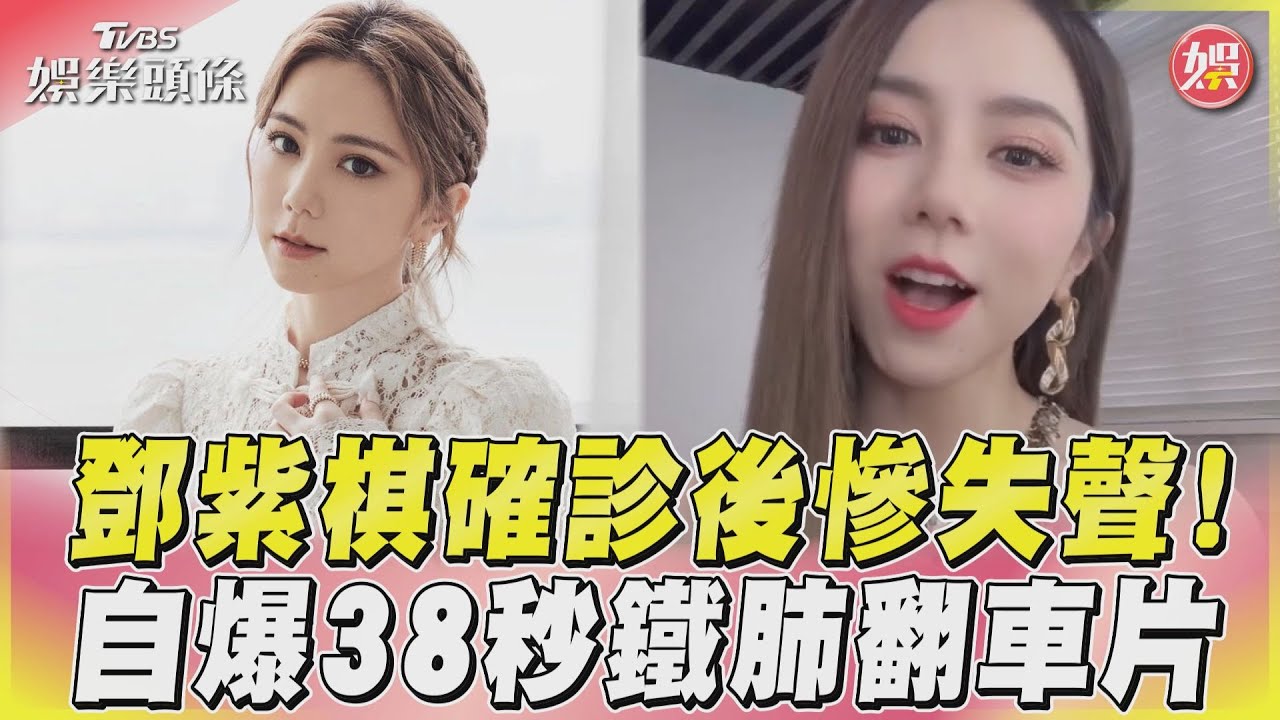 影音/鄧紫棋確診後慘失聲! 自爆38秒鐵肺翻車片