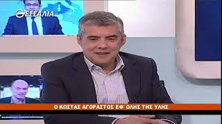 ΠΟΛΙΤΙΚΟΙ ΔΙΑΛΟΓΟΙ ΚΩΣΤΑΣ ΑΓΟΡΑΣΤΟΣ 21 03 2019