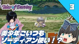 【テイルズオブデスティニー（ＰＳ１）】PS1名作RPGの“運命”を初見で辿る【ゆっくり実況】＃3