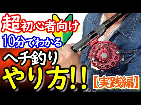 ヘチ釣り（落とし込み）クロダイ解説
