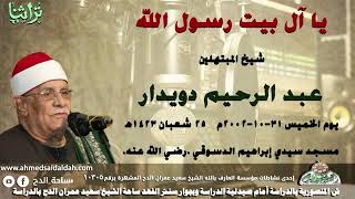 يا آل بيت رسول الله ..  شيخ المبتهلين/ عبد الرحيم دويدار