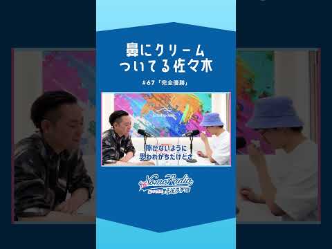 こういう可愛げもあるんだよな俺🫶 #エバースの野茂ラヂ雄 #ノモラヂ #shorts