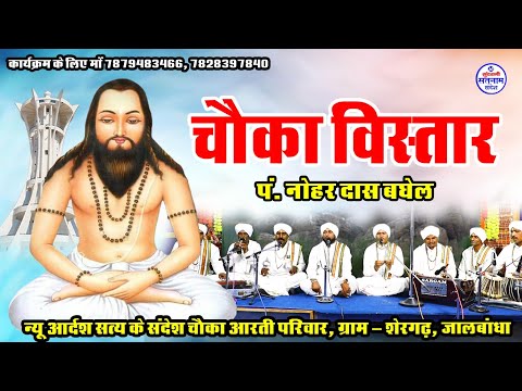 Chauka Vistaar  - Nohar Das Baghel - Satnam Bhajan - Chauka Aarti