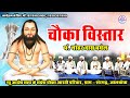 Chauka Vistaar Nohar Das Baghel Satnam Bhajan Chauka Aarti