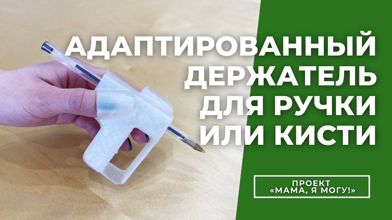 Адаптированный держатель для ручки для детей с особенностями развития