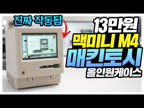 맥미니 M4 끝판왕 케이스? 13만원에 2025년형 매킨토시를?
