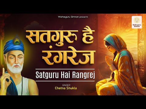 सतगुरु है रंगरेज Satguru Hai Rangrez Chunar Meri Rang Dari - Chetna Shukla | Bani Sant Kabir Ji