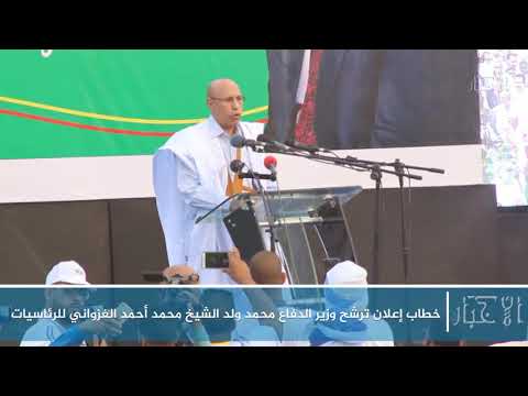 خطاب إعلان ترشح وزير الدفاع محمد ولد الشيخ محمد أحمد الغزواني للرئاسيات