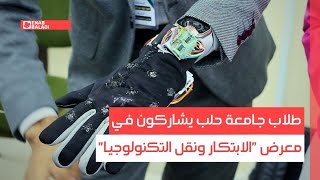 طلاب جامعة حلب يشاركون في معرض "الابتكار ونقل التكنولوجيا"