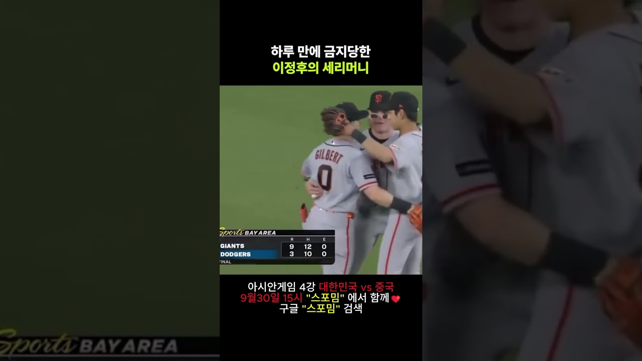 하루 만에 금지당한 이정후의 세리머니 #이정후 #야구 #하이라이트 #해외야구 #mlb