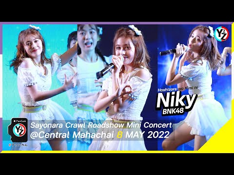 Niky BNK48 Fancam - Hoshizora wo Kimi ni | Roadshow Mini Concert @Central Mahachai 220508