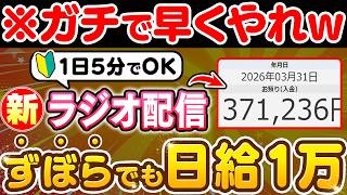 【副業 → 月30万】ラジオ配信なら本当にスキル不要で出来た！顔出し・声出し・編集不要・スキマ時間で出来る初心者おすすめ副業を解説！【AI】 【ChatGPT】【在宅ワーク】【フリーランス】