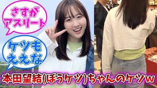 本田望結(ぼうけつ)ちゃんのケツがすごいｗｗｗ