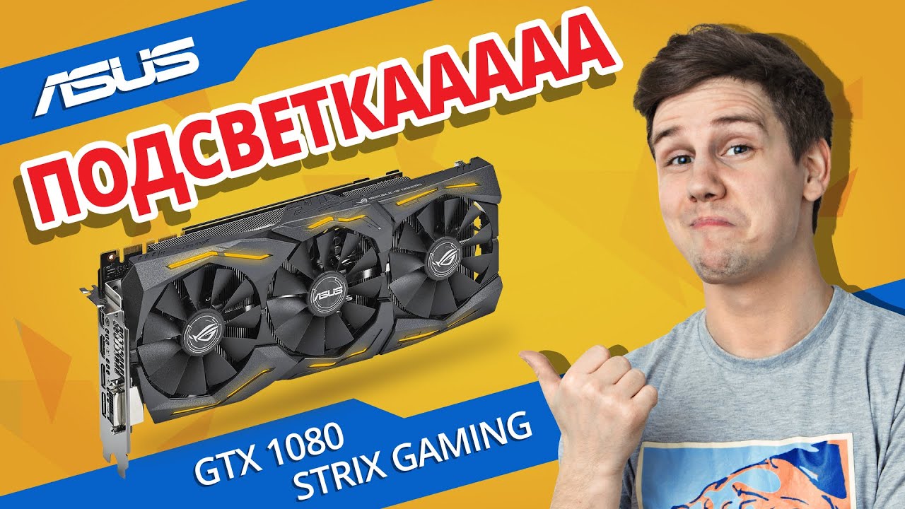 Видеокарта Asus PCI-E STRIX-GTX1080-A8G-GAMING nVidia GeForce GTX 1080 8192Mb 256bit GDDR5X 1695, 10010 DVIx1, HDMIx2, DPx2, HDCP Ret