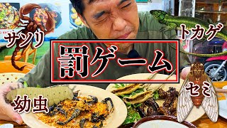 罰ゲーム執行！ホーチミンで射撃対決【後編】ベトナムのゲテモノ料理を実食（幼虫・蝉の幼虫・トカゲ・サソリ）