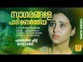സാഗരങ്ങളേ പാടി ഉണർത്തിയ Sagarangale Padi Evergreen Hit Mal