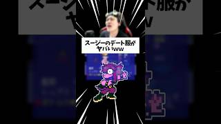 スージィのデート計画を失敗させると...【デルタルーン チャプター5】#shorts #deltarune #スージィ