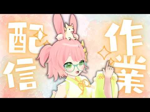 【作業＆雑談配信】小豆島のご当地VTuber！質問もお気軽にどうぞ☆【#ご当地VTuber #VTuber #雑談】