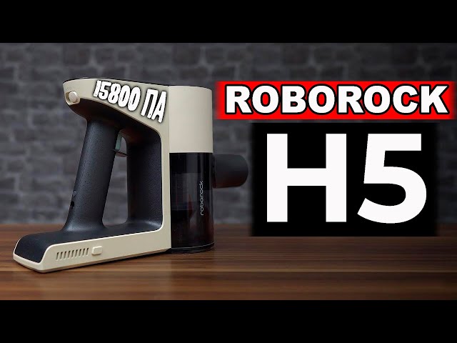 Roborock H5 является ЛУЧШИМ беспроводным пылесосом для уборки в 2026