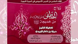 صورة الدرس السادس :: الزواج من خديجة رضي الله عنها :: الأستاذ حمزة الزبيدي