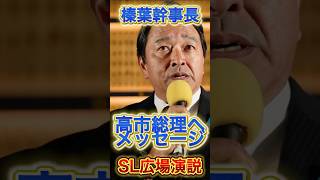 榛葉さんから高市さんへのメッセージ#政治 #国民民主党 #自民党 #榛葉幹事長 #高市早苗