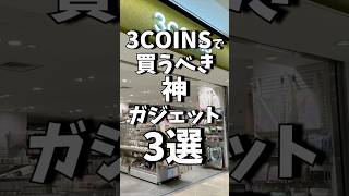 3COINSで買うべき神ガジェット3選!! #shrots #3coins #スリコ #ガジェット