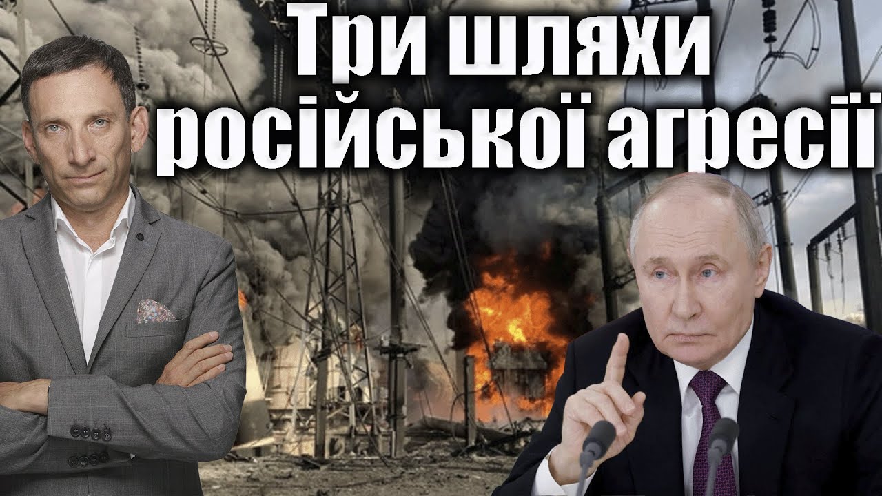 Три шляхи російської агресії | Віталій Портников