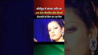 कंगना रनौत l  #rjbollywoodtv #bollywoodsrk #bollywood #bollywoodcinemaxtv #movie #hindi #jabbarsingh 