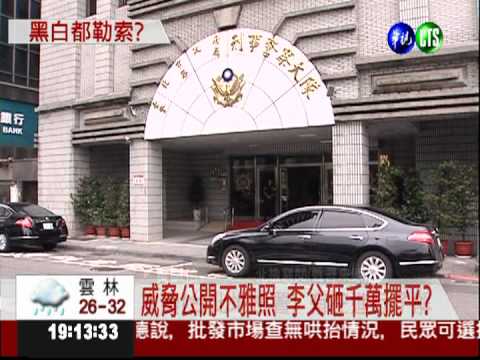 威脅公開不雅照 惡警勒索李宗瑞?