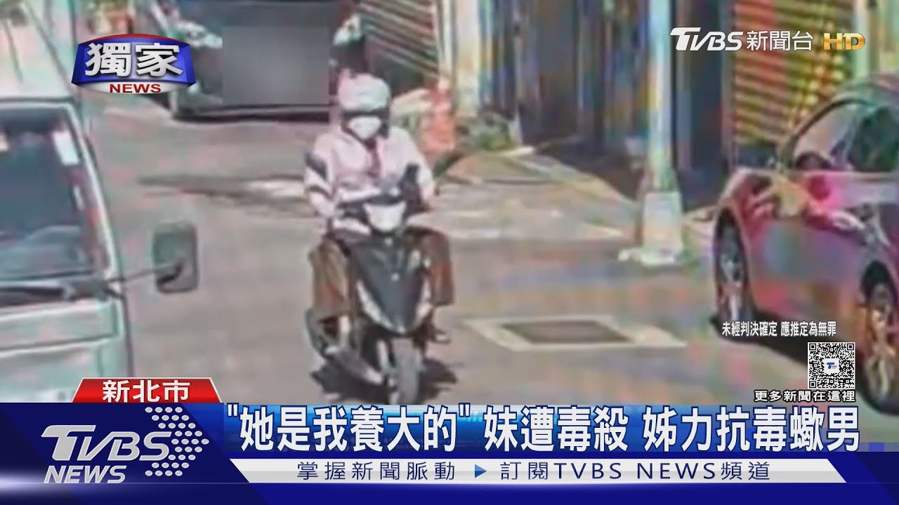「她是我養大的」　妹遭毒殺　姊力抗毒蠍男