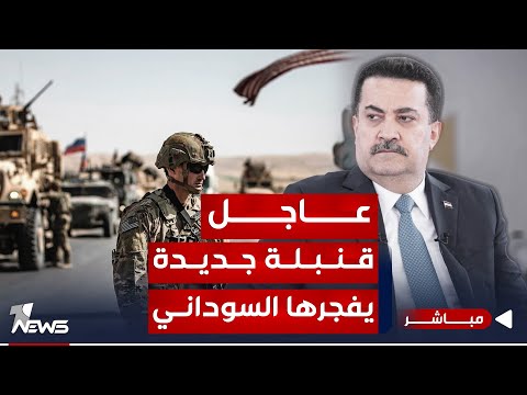 شاهد بالفيديو.. عاجل|قنبلة جديدة فجرها السوداني: الحكومة ماضية بإنهاء تواجد التحالف الدولي| اخبار التاسعة 2023/12/28