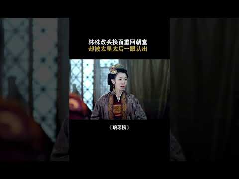 林殊改頭換面重回朝堂卻被太皇太後一眼認出#瑯琊榜 #胡歌 #吳磊 #王凱 #shorts 【ChinaZone-古裝大劇】