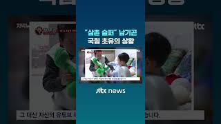 삼촌 슬퍼 남기곤 국힘 초유의 상황 #JTBC #Shorts