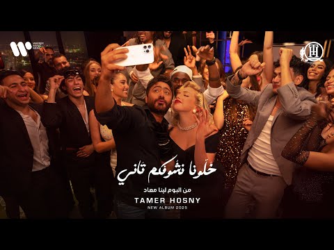 كلمات اغنية خلونا نشوفكم تاني