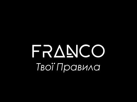 FRANCO - Твої Правила (audio)