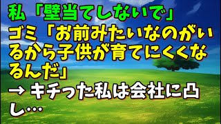 【スカッとひろゆき】私「壁当てしないで」 ゴミ「お前みたいなのがいるから子供が育てにくくなるんだ」 → キチった私は会社に凸し…