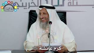 22 - كرم عائشة رضي الله عنها - عثمان الخميس